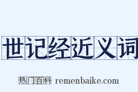 世记经近义词是什么意思的图片